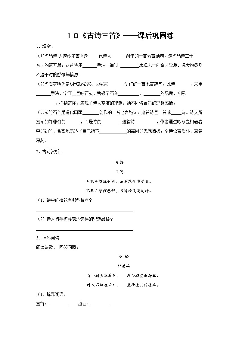 １０《古诗三首》-课后巩固练-六年级语文下册同步试题精编（解析版+学生版）01