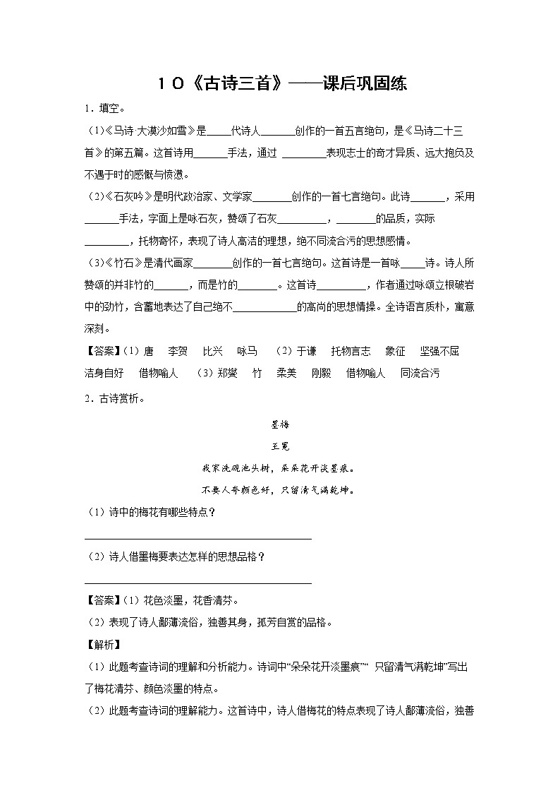 １０《古诗三首》-课后巩固练-六年级语文下册同步试题精编（解析版+学生版）01