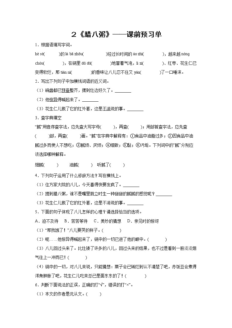 ２《腊八粥》-课中随堂填-六年级语文下册同步试题精编（解析版+学生版）01