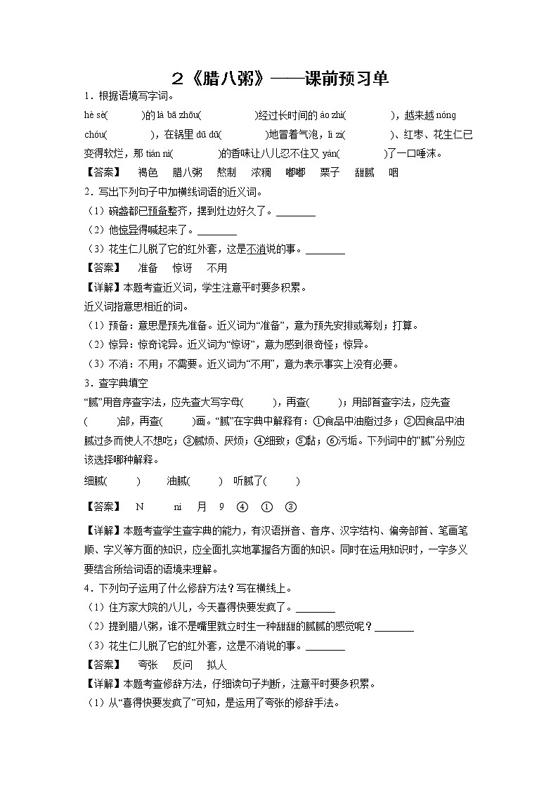 ２《腊八粥》-课中随堂填-六年级语文下册同步试题精编（解析版+学生版）01