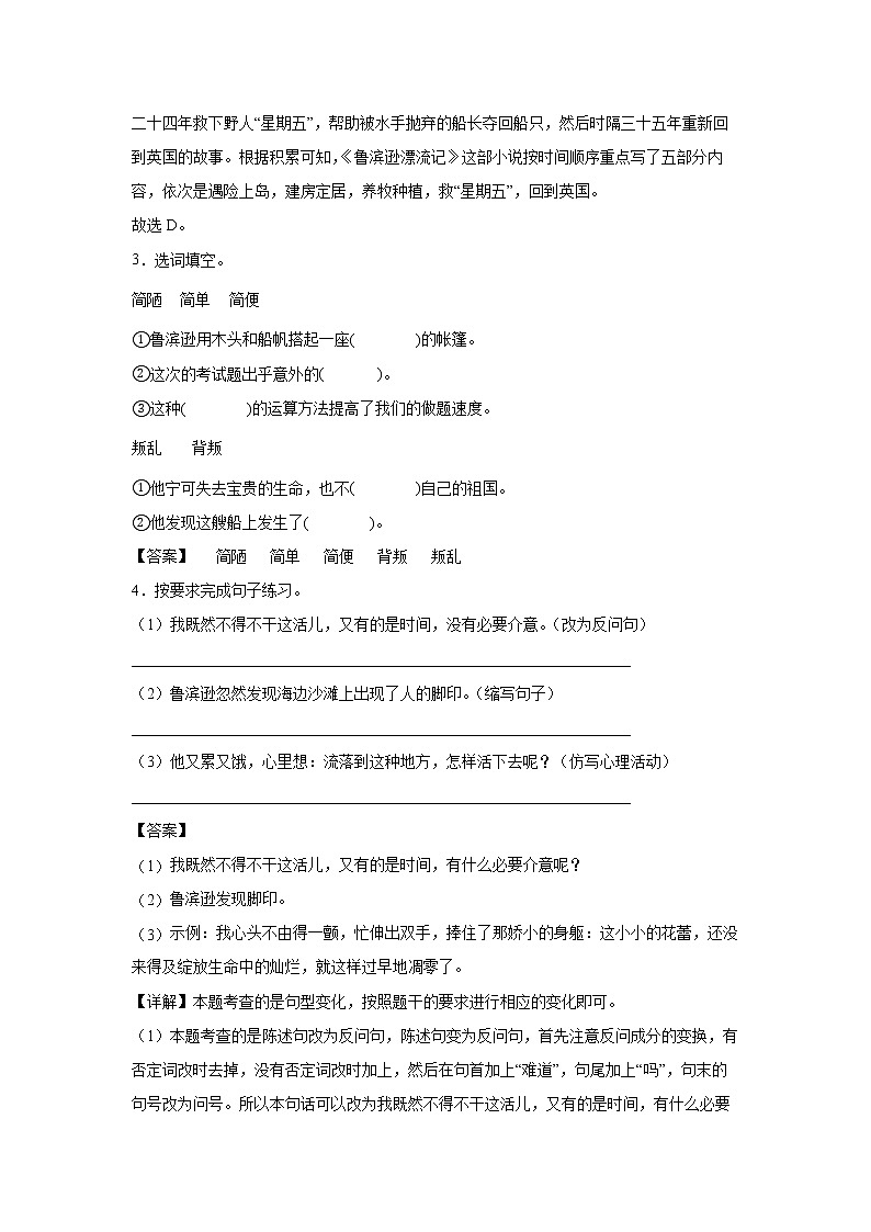 ５《鲁滨逊漂流记》-课中随堂填-六年级语文下册同步试题精编（解析版+学生版）02