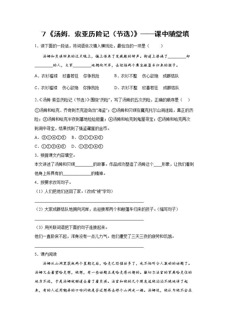 ７《汤姆．索亚历险记（节选）》-课中随堂填-六年级语文下册同步试题精编（解析版+学生版）01