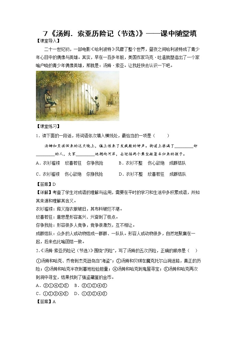７《汤姆．索亚历险记（节选）》-课中随堂填-六年级语文下册同步试题精编（解析版+学生版）01