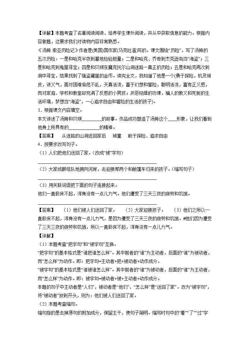 ７《汤姆．索亚历险记（节选）》-课中随堂填-六年级语文下册同步试题精编（解析版+学生版）02