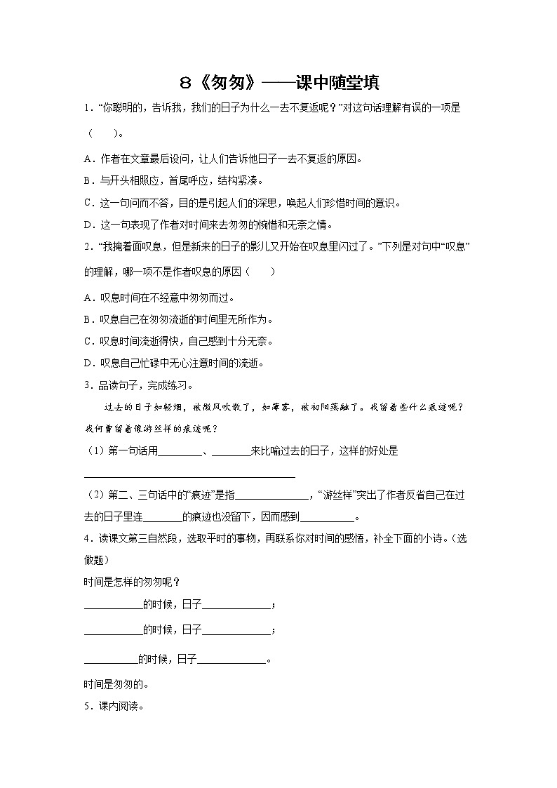 ８《匆匆》-课中随堂填-六年级语文下册同步试题精编（解析版+学生版）01