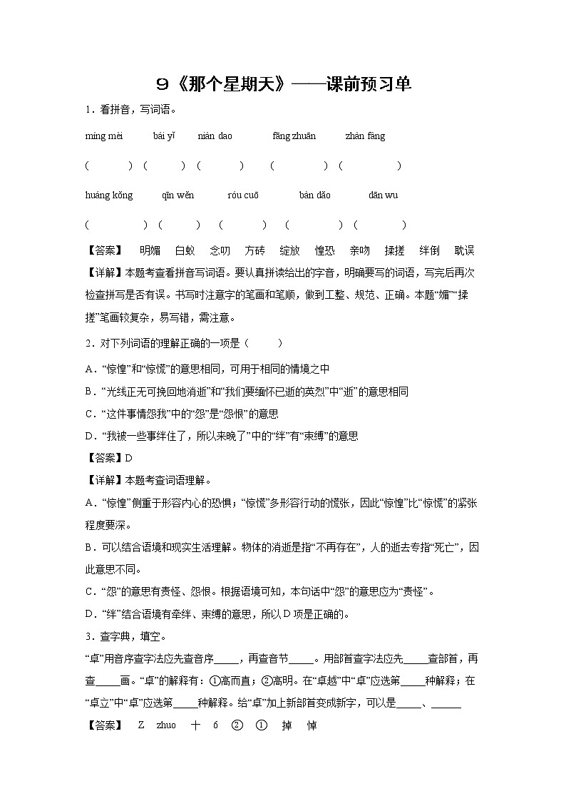 ９《那个星期天》-课中随堂填-六年级语文下册同步试题精编（解析版+学生版）01