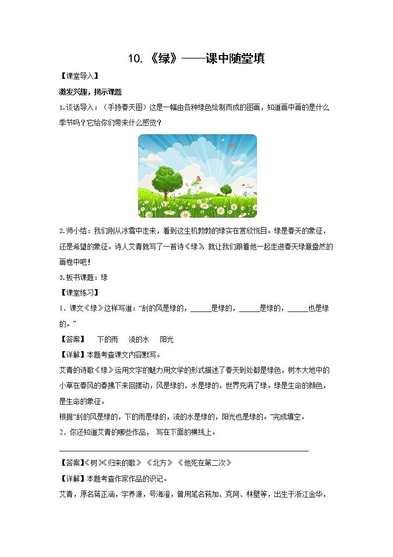10.《绿》-课中随堂填-四年级语文下册同步试题精编（解析版 学生版）01