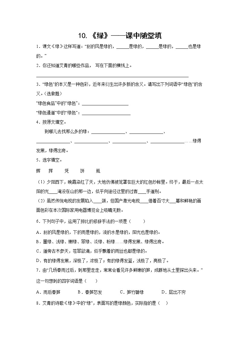10.《绿》-课中随堂填-四年级语文下册同步试题精编（解析版 学生版）01