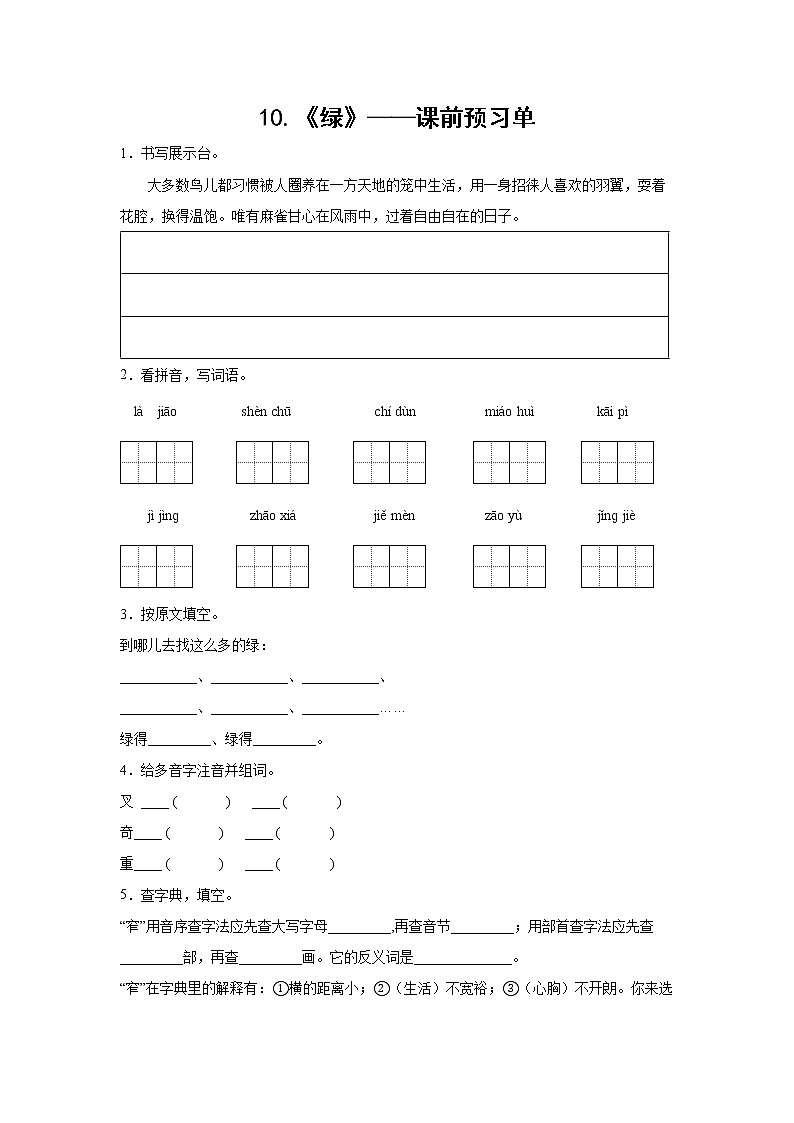 10.《绿》-课前预习单-四年级语文下册同步试题精编（解析版 学生版）01