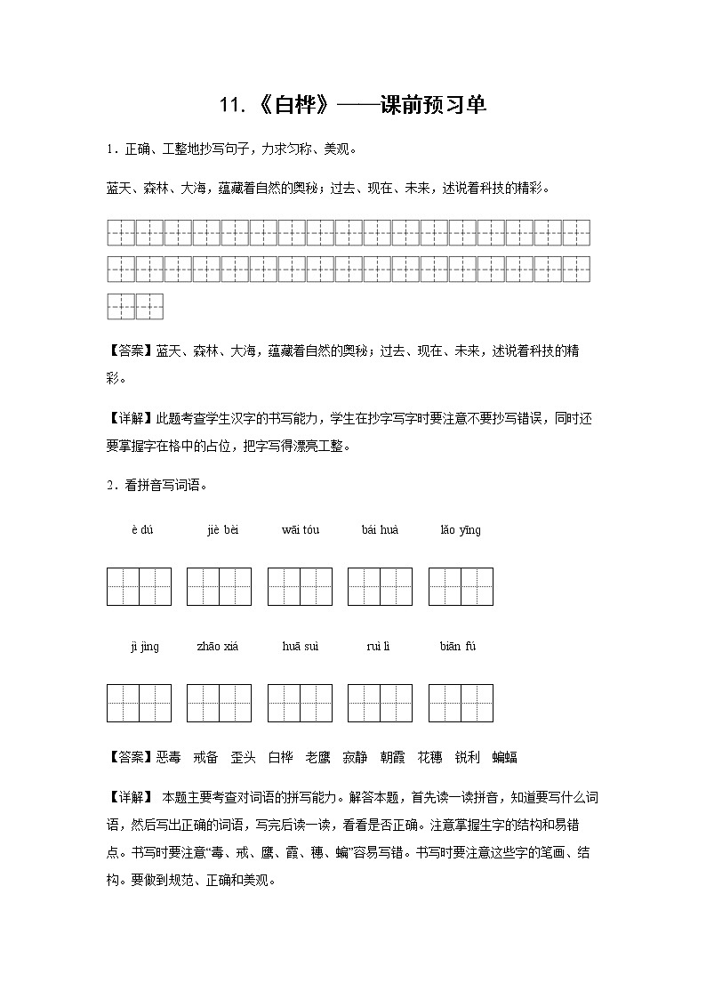 11.《白桦》-课前预习单-四年级语文下册同步试题精编（解析版+学生版）01