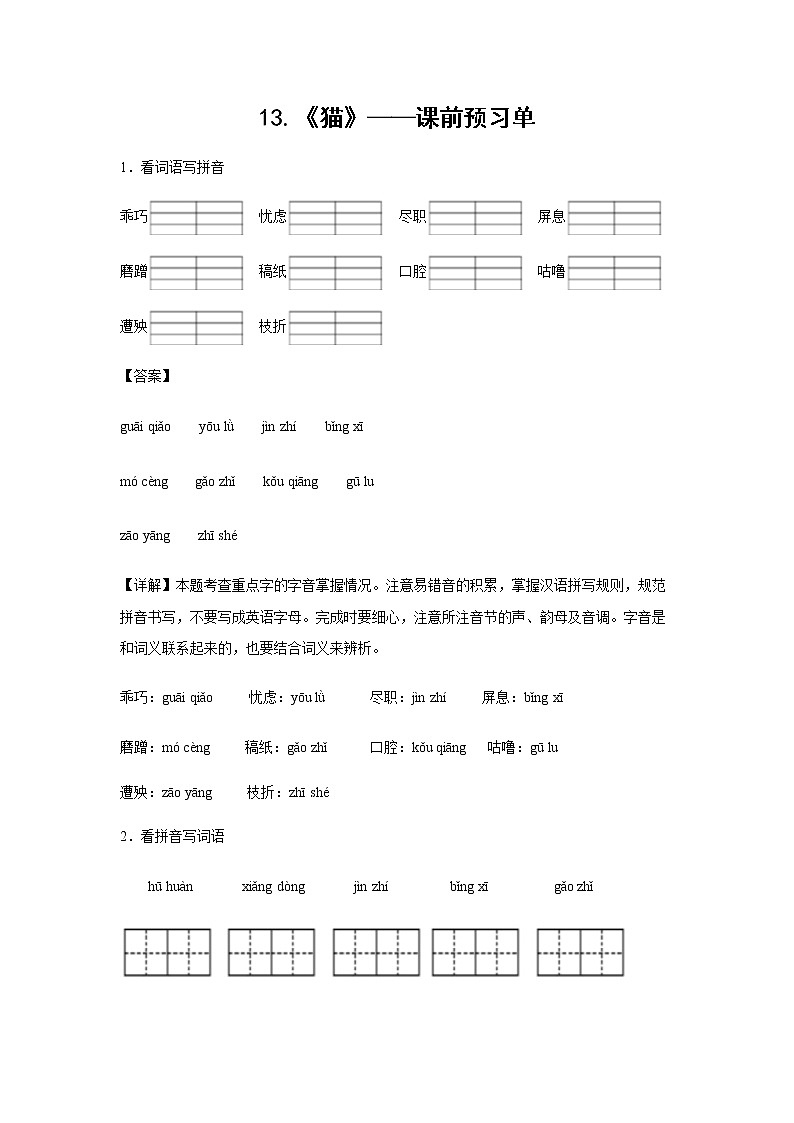 13.《猫》-课前预习单-四年级语文下册同步试题精编（解析版+学生版）01