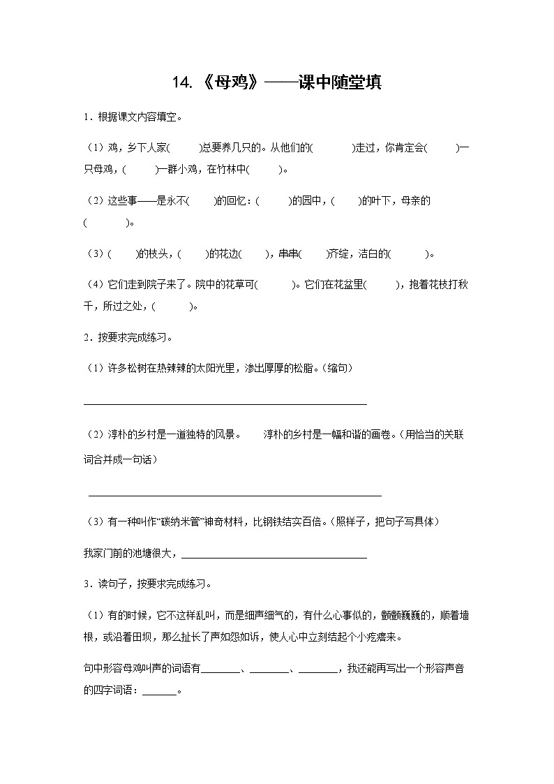 14.《母鸡》-课中随堂填-四年级语文下册同步试题精编（解析版 学生版）01