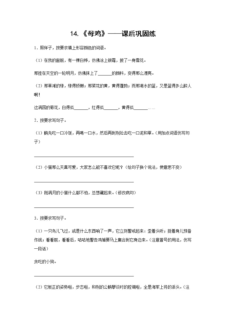 14.《母鸡》-课前预习单-四年级语文下册同步试题精编（解析版+学生版）01