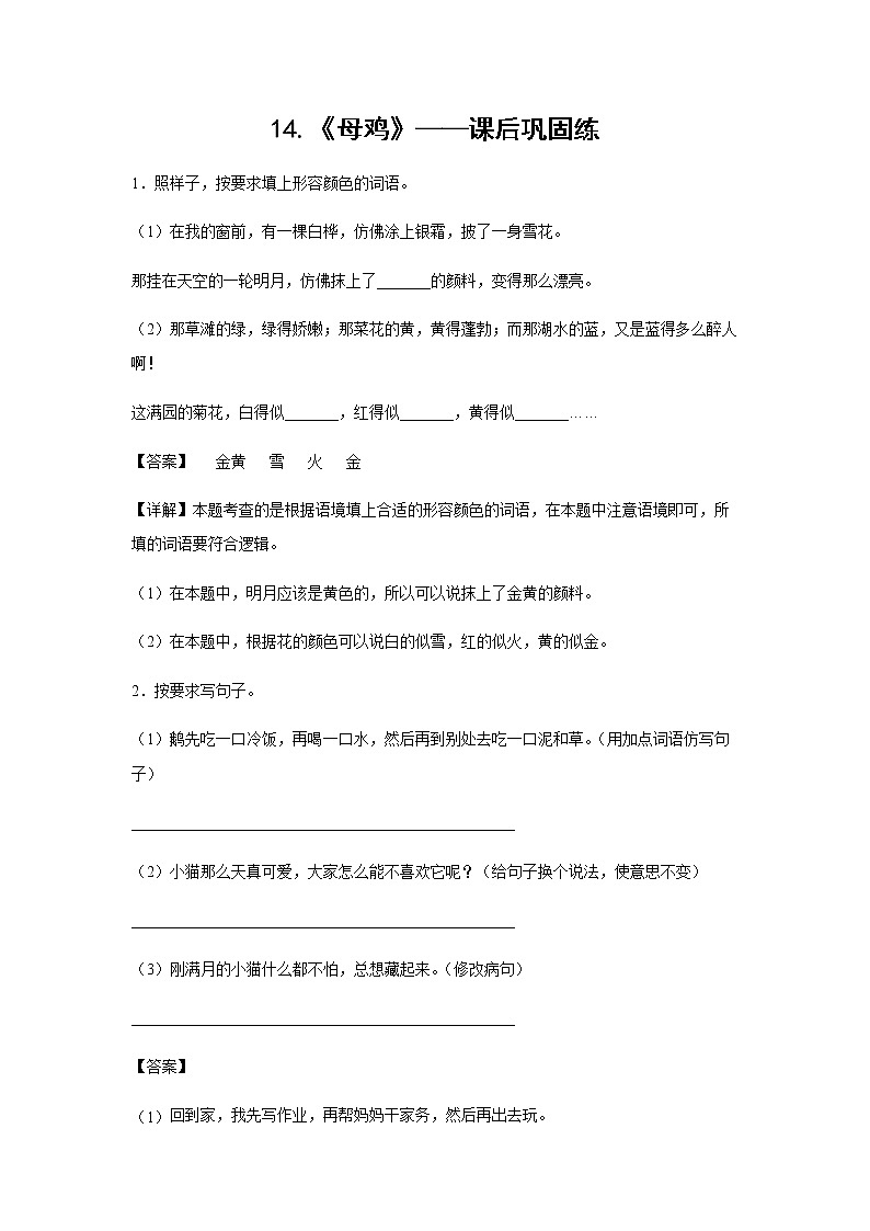 14.《母鸡》-课前预习单-四年级语文下册同步试题精编（解析版+学生版）01