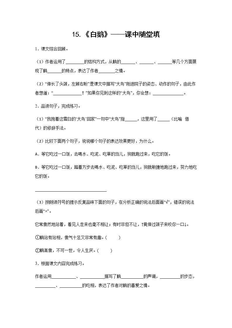 15.《白鹅》-课中随堂填-四年级语文下册同步试题精编（解析版 学生版）01