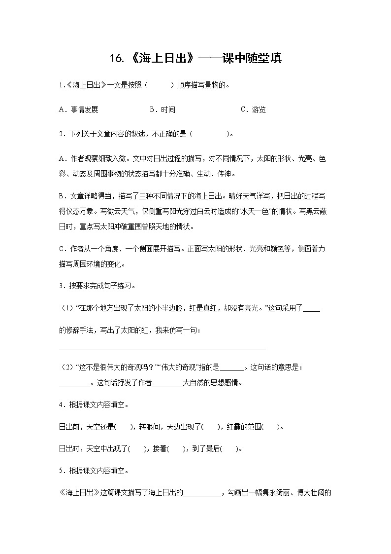 16.《海上日出》-课中随堂填-四年级语文下册同步试题精编（解析版 学生版）01
