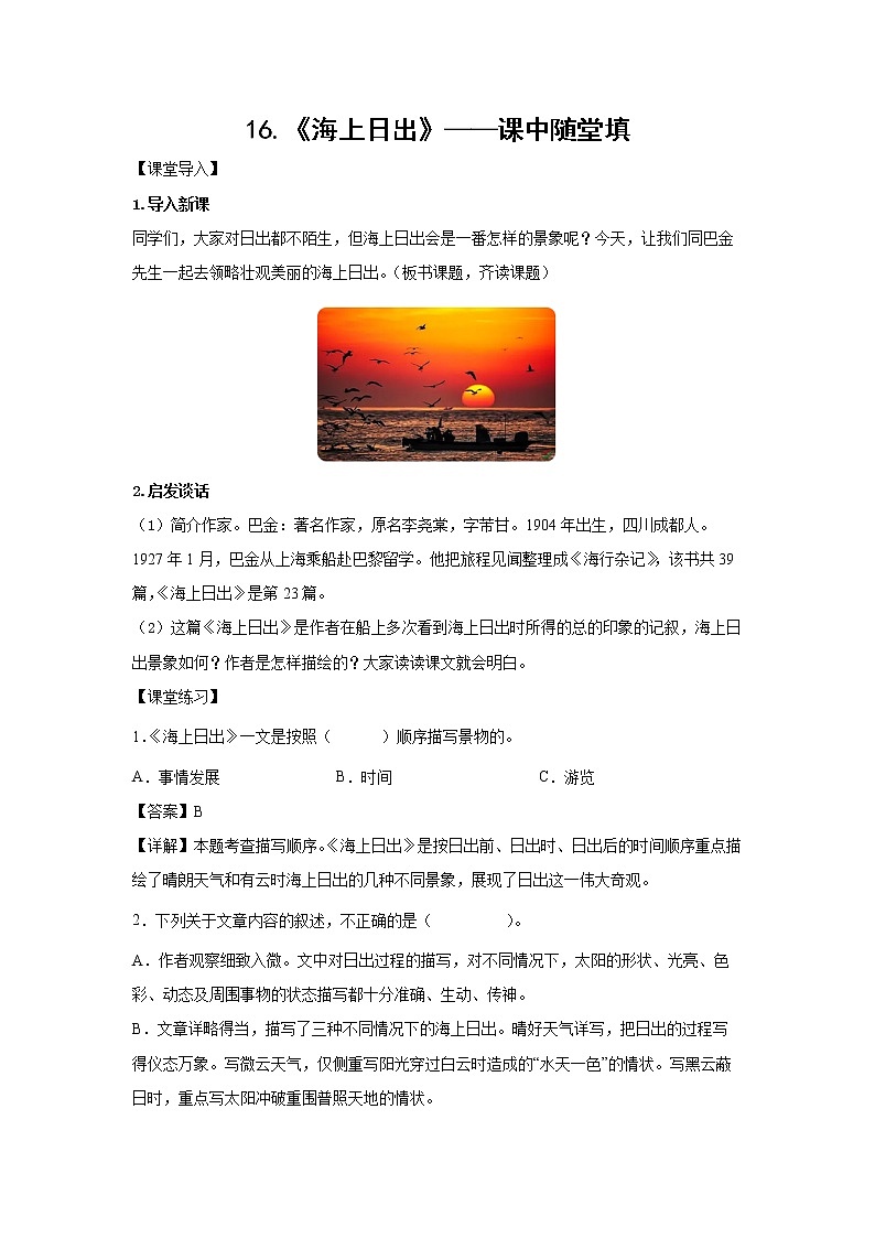 16.《海上日出》-课中随堂填-四年级语文下册同步试题精编（解析版 学生版）01