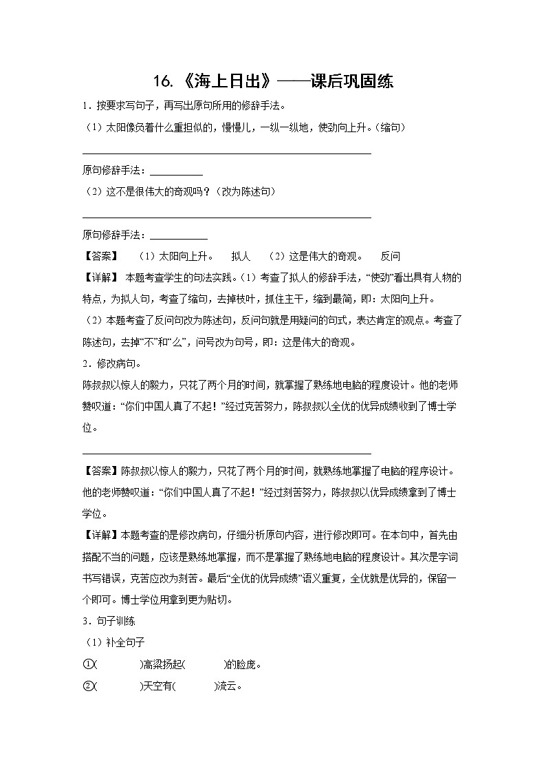 16.《海上日出》-课前预习单-四年级语文下册同步试题精编（解析版 学生版）01