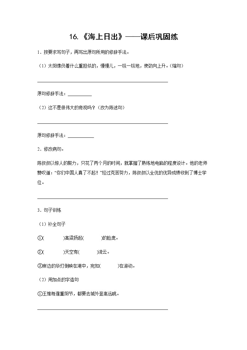 16.《海上日出》-课前预习单-四年级语文下册同步试题精编（解析版 学生版）01