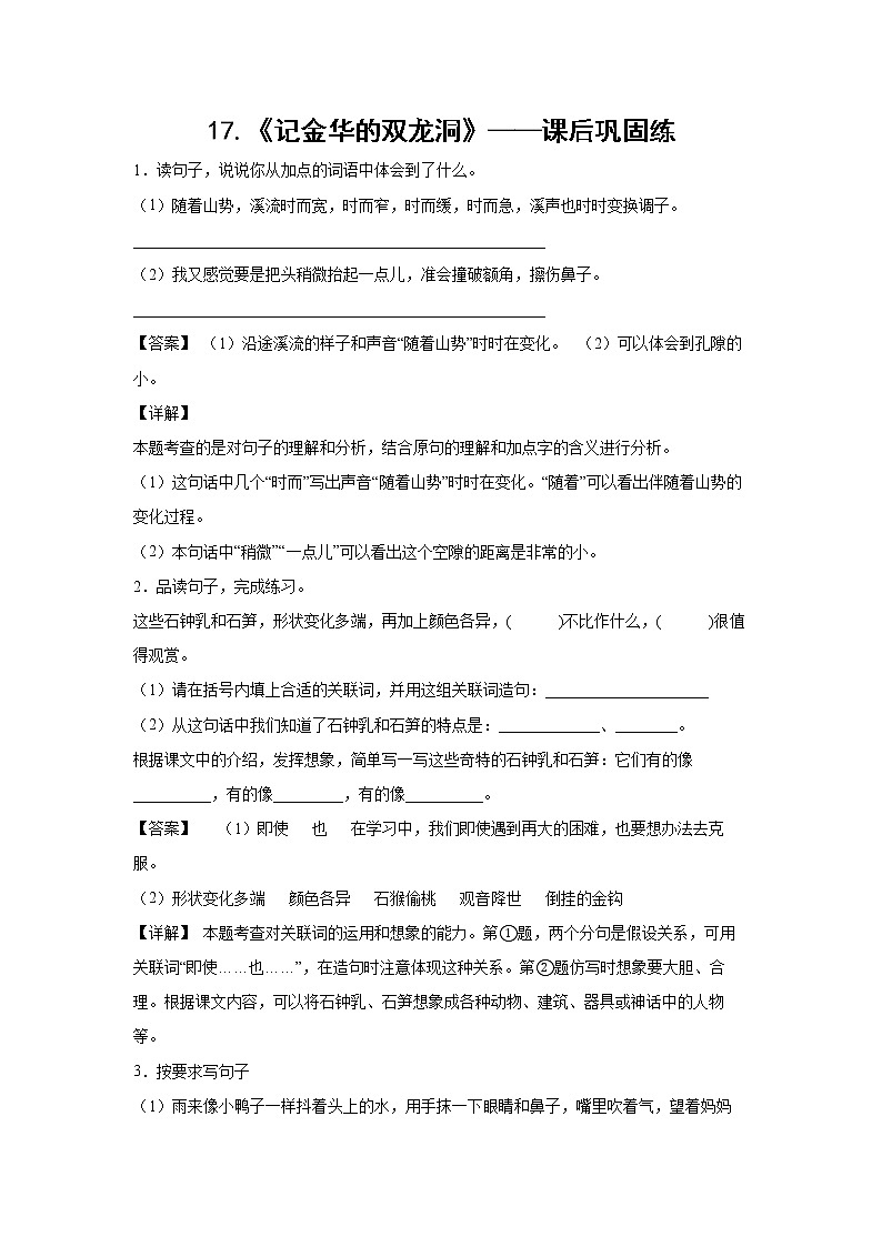 17.《记金华的双龙洞》-课后巩固练-四年级语文下册同步试题精编（解析版 学生版）01