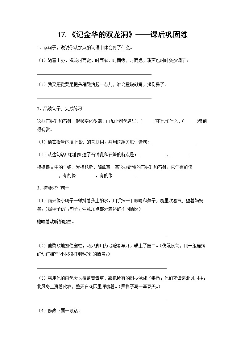 17.《记金华的双龙洞》-课后巩固练-四年级语文下册同步试题精编（解析版 学生版）01
