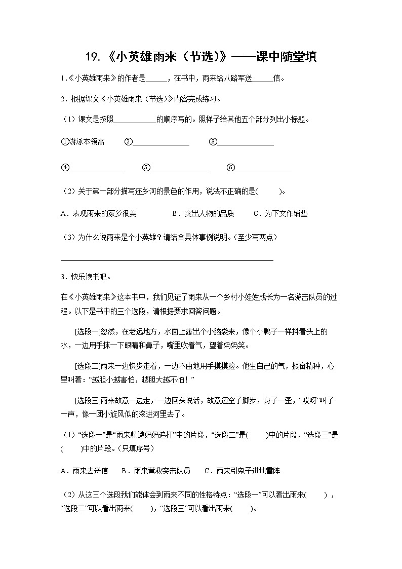 19.《小英雄雨来（节选）》-课中随堂填（学生版）第1页
