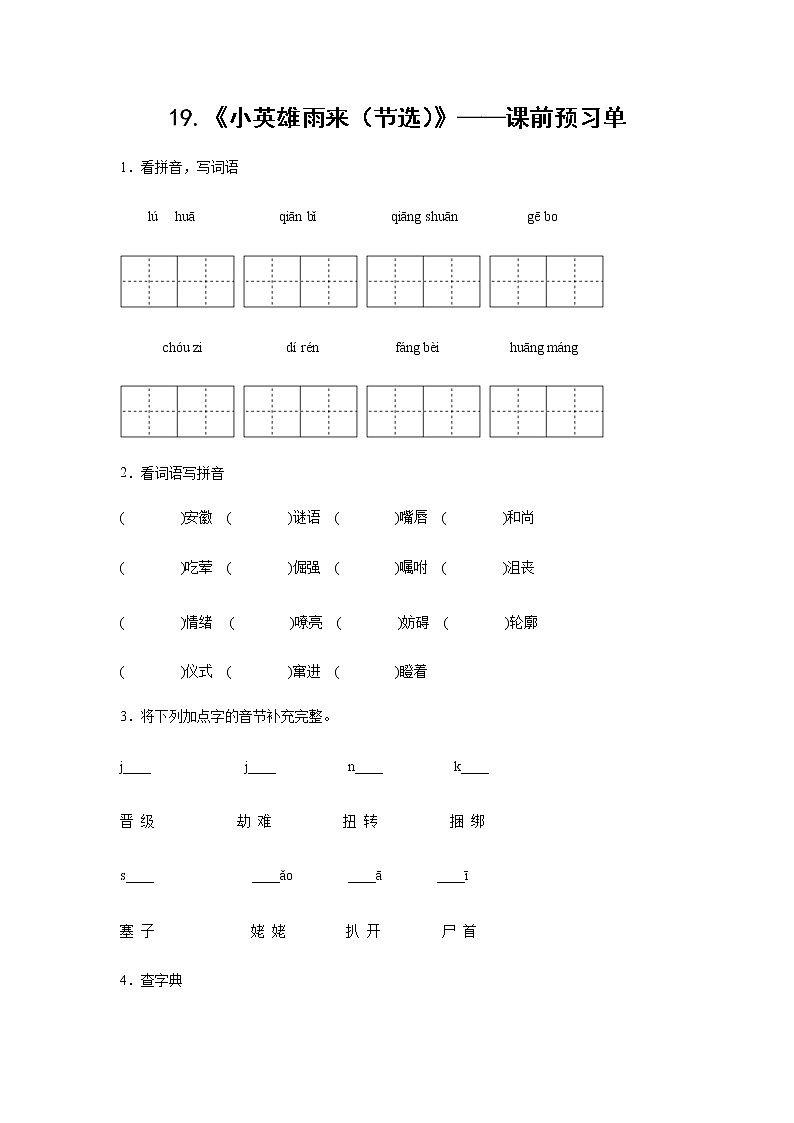 19.《小英雄雨来（节选）》-课前预习单（学生版）第1页
