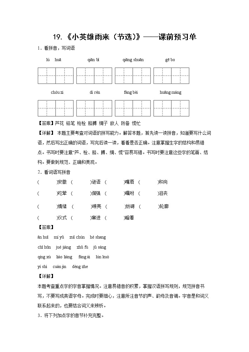 19.《小英雄雨来（节选）》-课前预习单（解析版）第1页