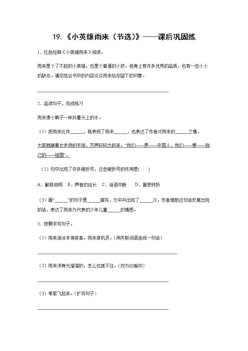 19.《小英雄雨来（节选）》-课后巩固练-四年级语文下册同步试题精编（解析版 学生版）01