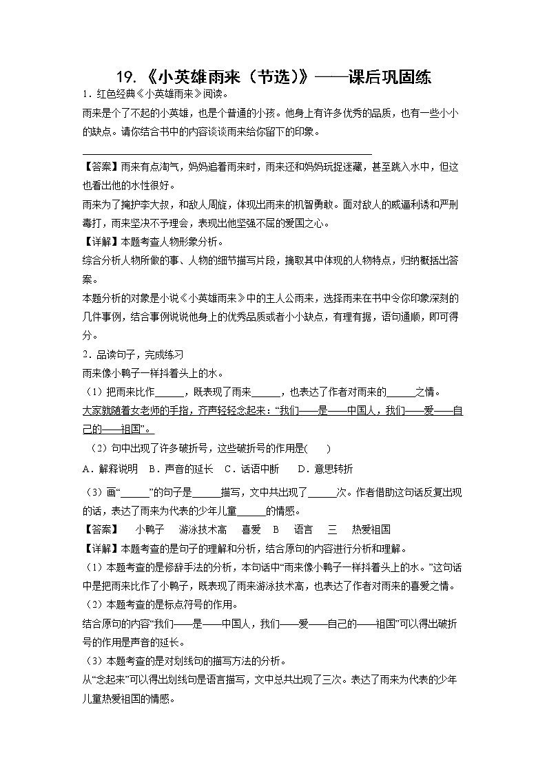 19.《小英雄雨来（节选）》-课后巩固练-四年级语文下册同步试题精编（解析版 学生版）01