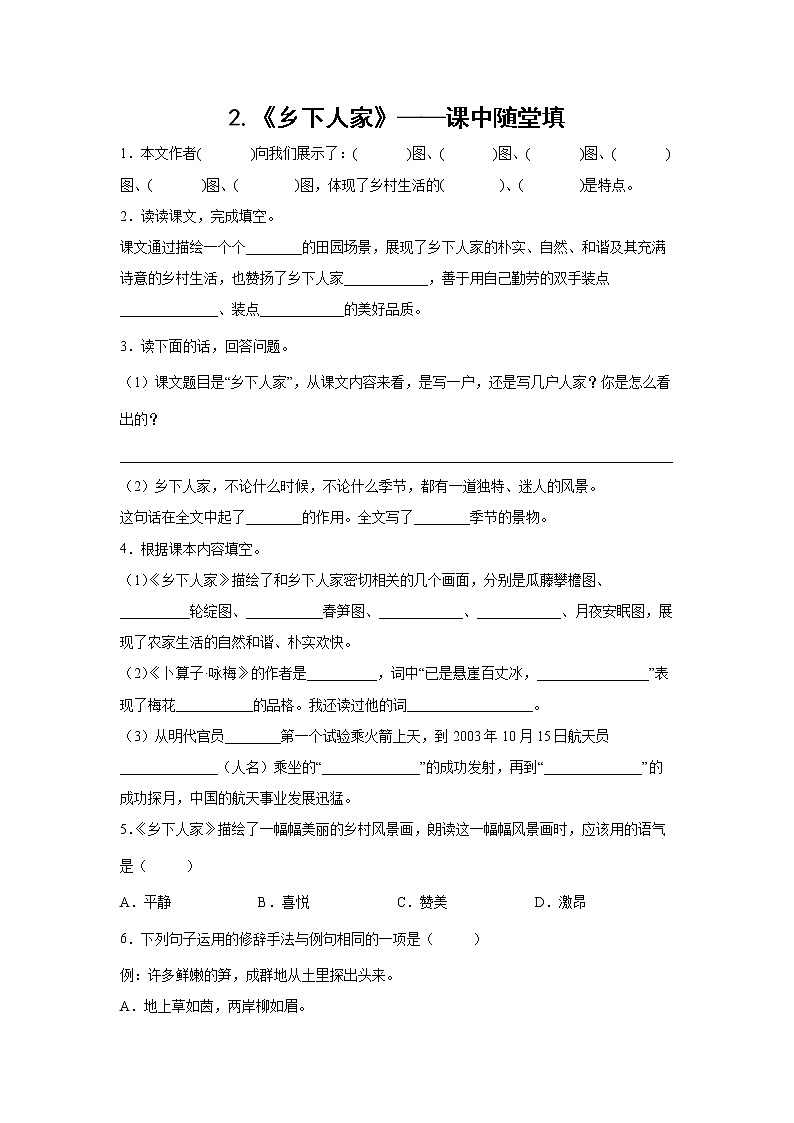 2.《乡下人家》-课中随堂填（学生版）第1页