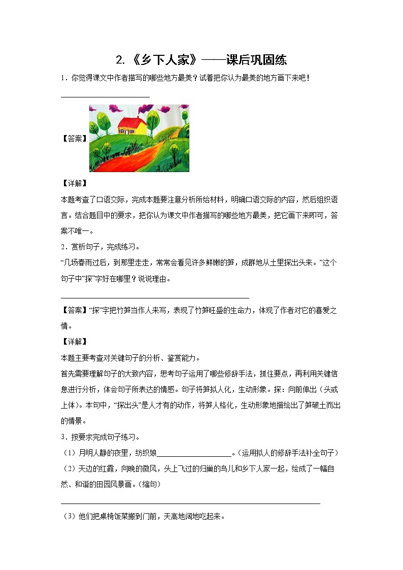 2.《乡下人家》-课后巩固练（解析版）第1页