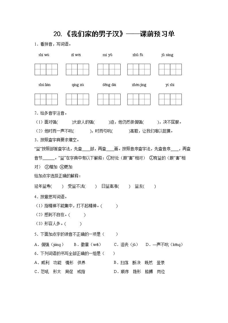 20.《我们家的男子汉》-课前预习单-四年级语文下册同步试题精编（解析版 学生版）01