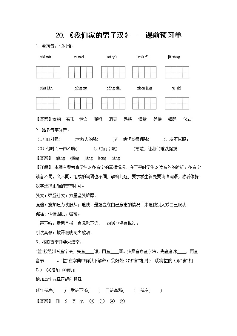 20.《我们家的男子汉》-课前预习单-四年级语文下册同步试题精编（解析版 学生版）01