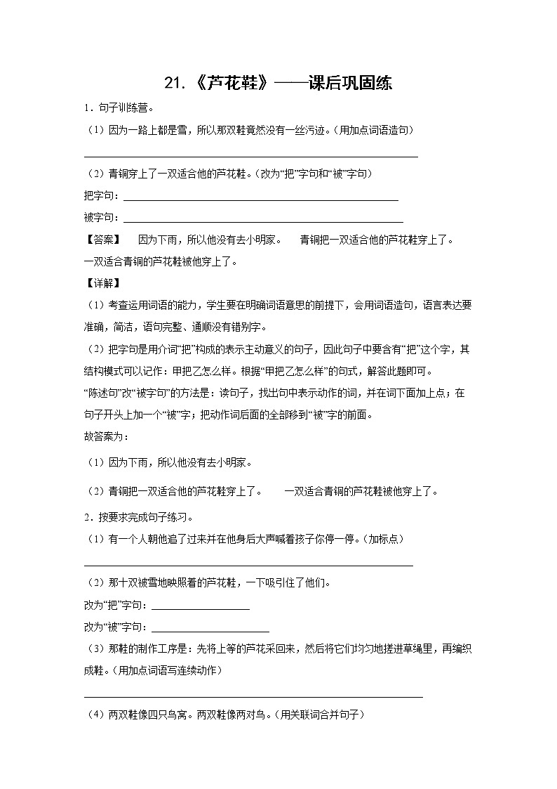 21.《芦花鞋》-课后巩固练-四年级语文下册同步试题精编（解析版 学生版）01