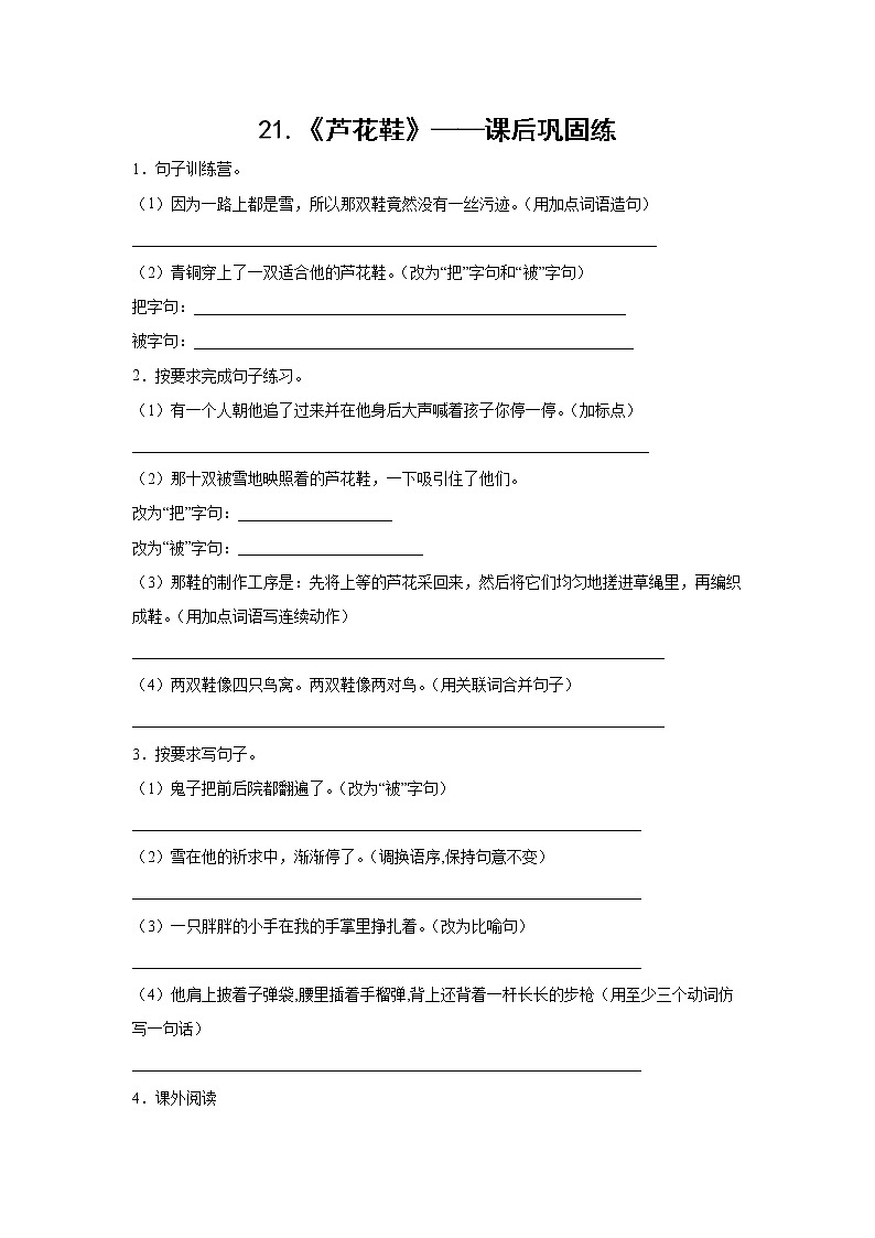 21.《芦花鞋》-课后巩固练-四年级语文下册同步试题精编（解析版 学生版）01