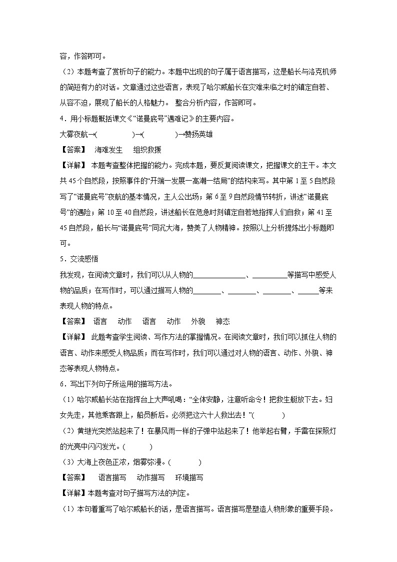 23.《诺曼底号”遇难记》-课中随堂填-四年级语文下册同步试题精编（解析版 学生版）03
