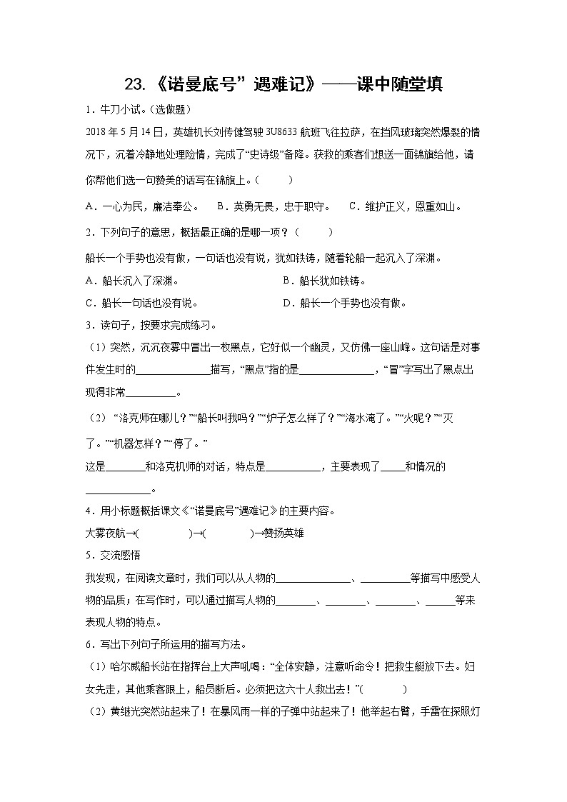 23.《诺曼底号”遇难记》-课中随堂填-四年级语文下册同步试题精编（解析版 学生版）01