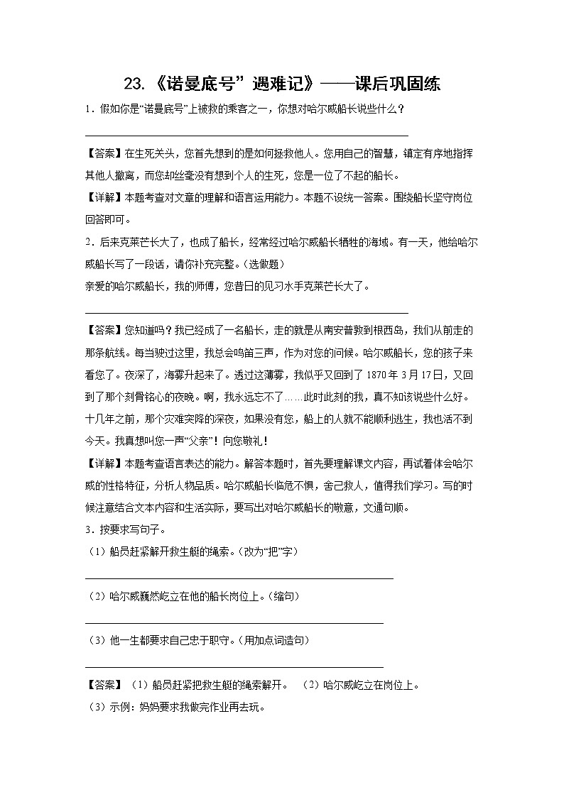 23.《诺曼底号”遇难记》-课前预习单-四年级语文下册同步试题精编（解析版 学生版）01