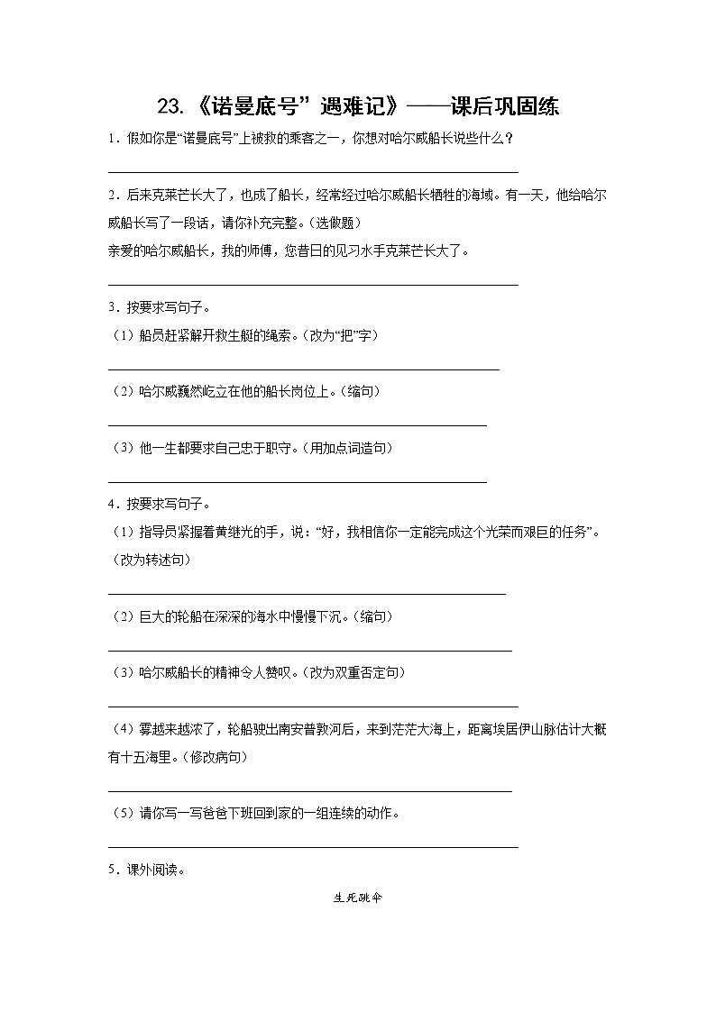 23.《诺曼底号”遇难记》-课前预习单-四年级语文下册同步试题精编（解析版 学生版）01