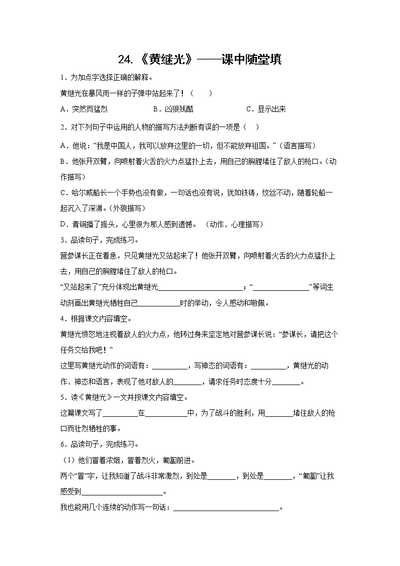24.《黄继光》-课中随堂填-四年级语文下册同步试题精编（解析版 学生版）01