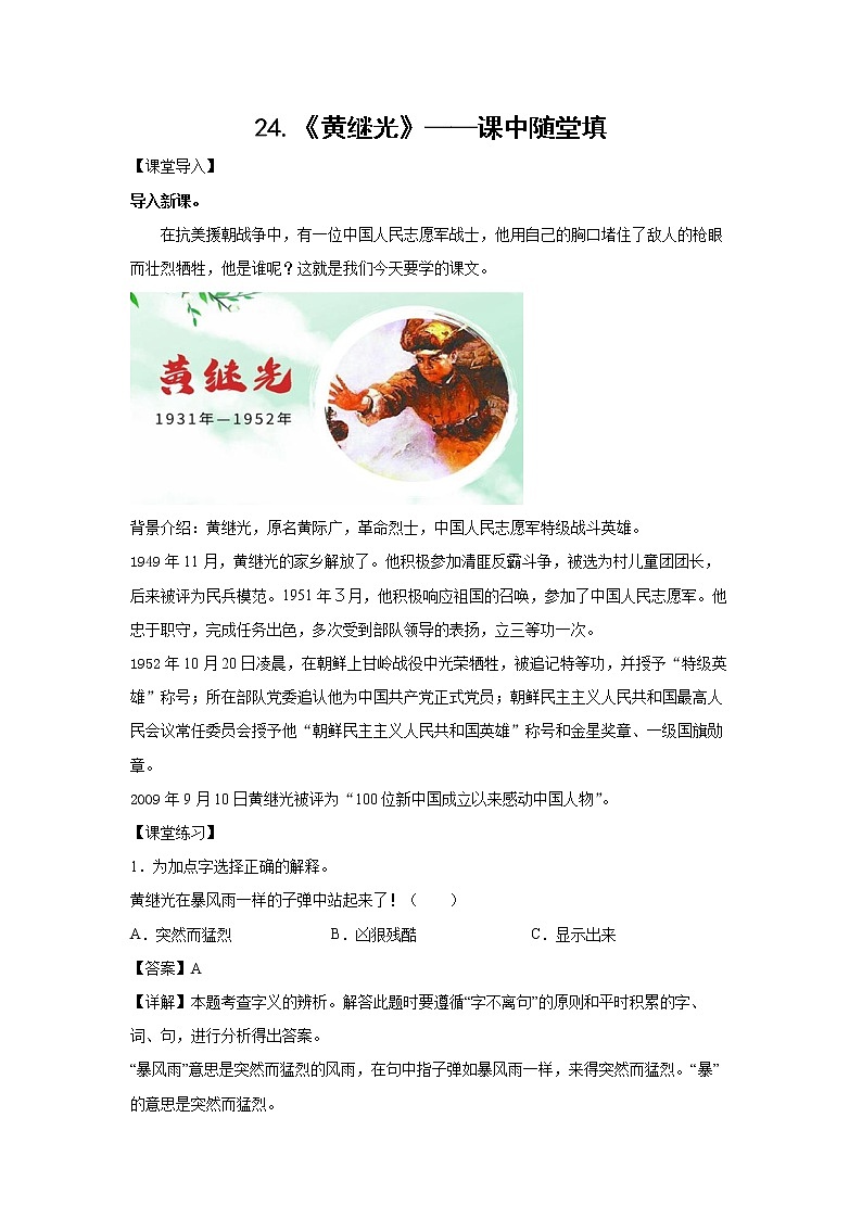 24.《黄继光》-课中随堂填-四年级语文下册同步试题精编（解析版 学生版）01