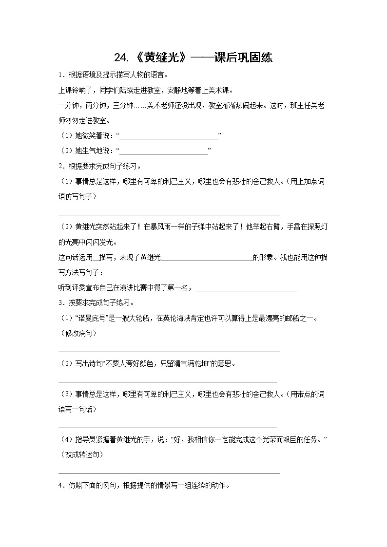 24.《黄继光》-课前预习单-四年级语文下册同步试题精编（解析版 学生版）01