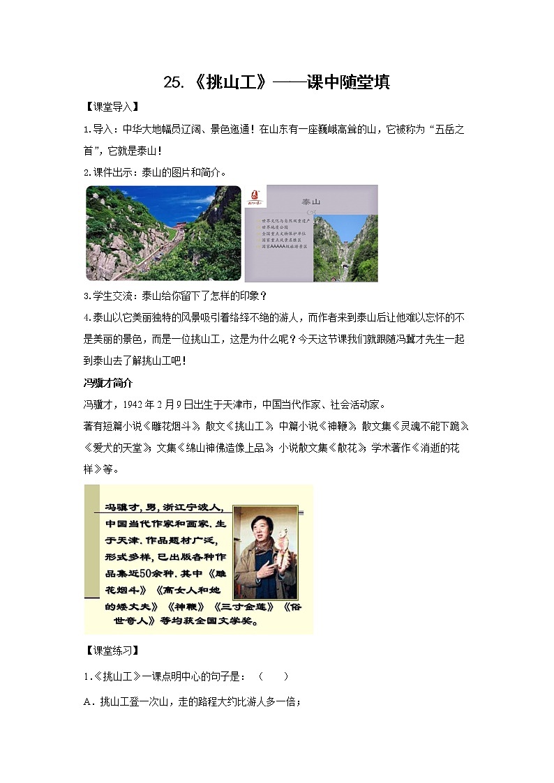 25.《挑山工》-课中随堂填-四年级语文下册同步试题精编（解析版 学生版）01