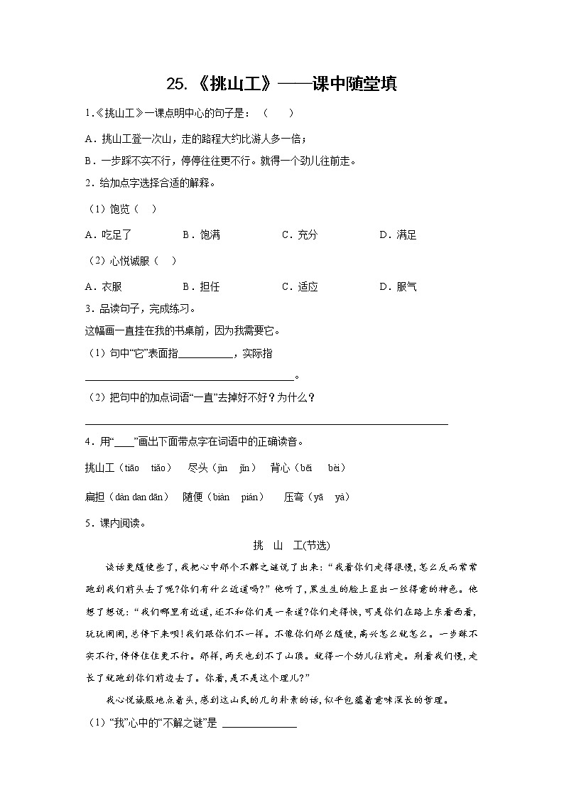 25.《挑山工》-课中随堂填-四年级语文下册同步试题精编（解析版 学生版）01