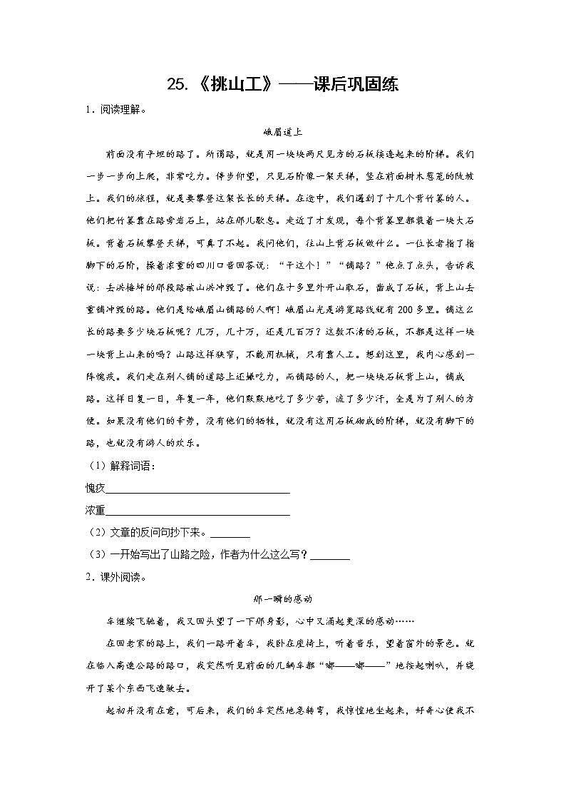 25.《挑山工》-课后巩固练（学生版）第1页