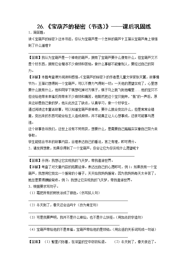 26.《宝葫芦的秘密（节选）》-课后巩固练-四年级语文下册同步试题精编（解析版 学生版）01