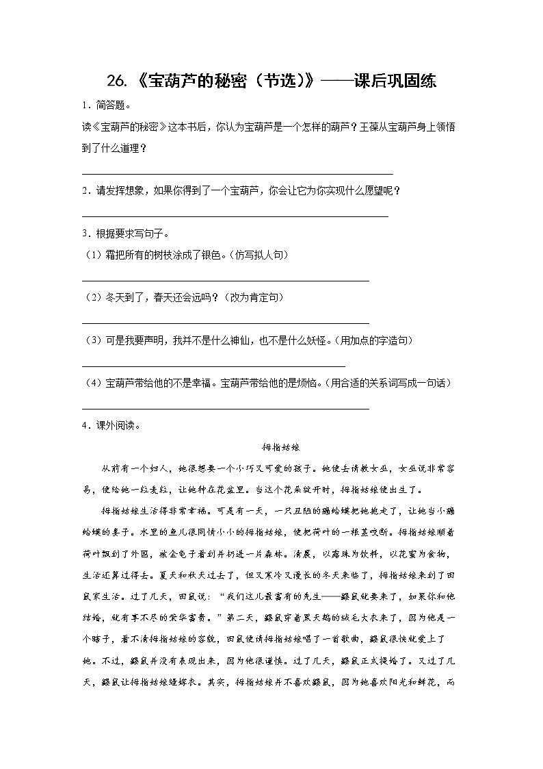 26.《宝葫芦的秘密（节选）》-课后巩固练-四年级语文下册同步试题精编（解析版 学生版）01