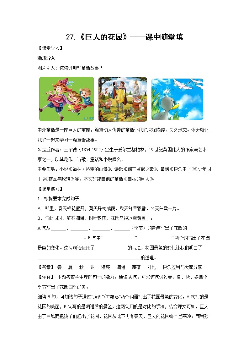 27.《巨人的花园》-课中随堂填-四年级语文下册同步试题精编（解析版 学生版）01
