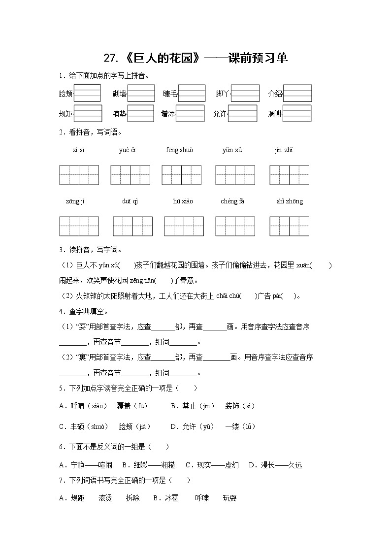 27.《巨人的花园》-课前预习单-四年级语文下册同步试题精编（解析版 学生版）01